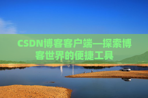 CSDN博客客户端—探索博客世界的便捷工具
